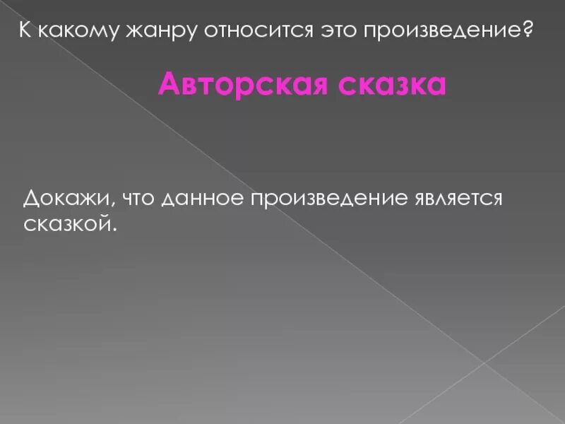 Данное произведение относится. Авторские произведения. К какому жанру относится произведение. К какому жанру относится данное произведение?. Докажите что произведение.