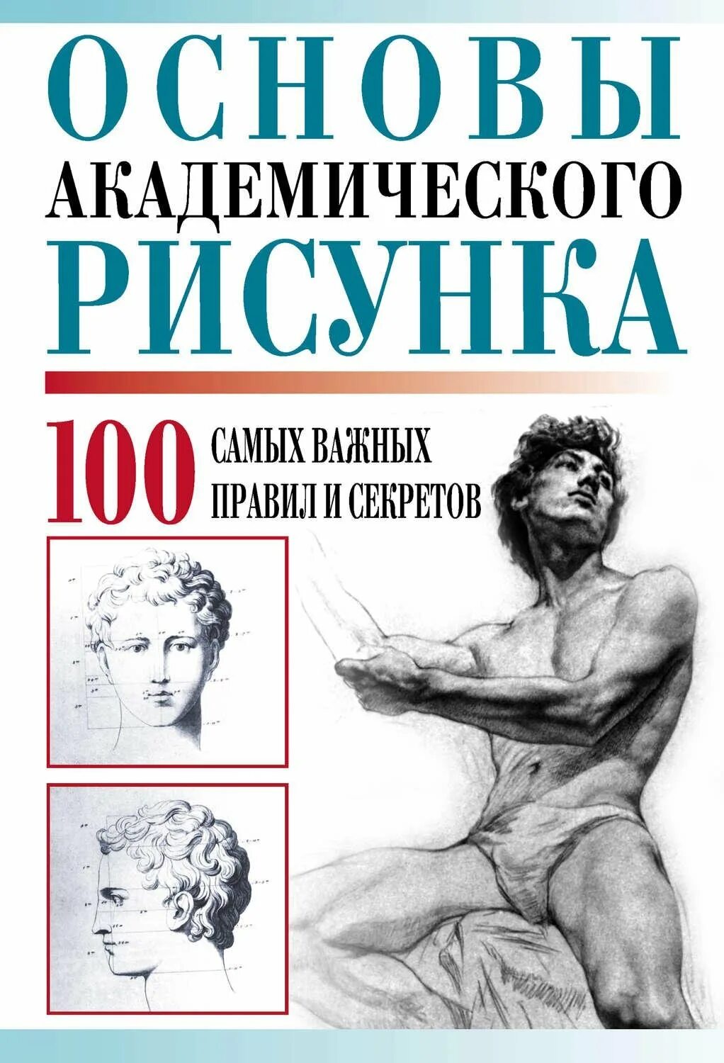 Книга основы академического. Основы академического рисунка 100 самых важных правил и секретов. Книги по академическому рисунку. Основы академического рисования. Основы академического рисунка книга.