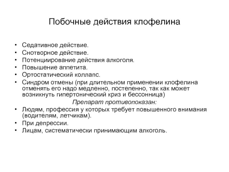 Клофелин синдром отмены. Побочные эффекты алкоголизма. Синдром отмены побочные эффекты.