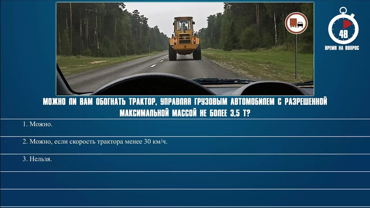 Билеты ПДД обгон трактора. Разрешен ли обгон трактора. Разрешено ли выполнить обгон трактора. Позволяет ли вам данная разметка выполнить обгон трактора. Тракторные вопросы