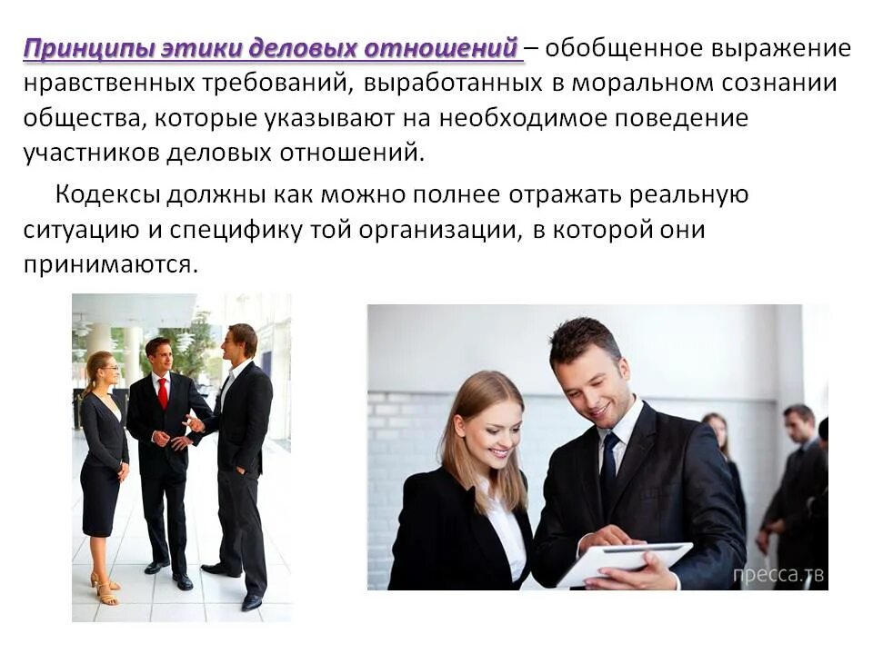 Принципы общения кратко. Этика деловых отношений. этические принципы деловых отношений. принципы долговой этики. требования профессиональной этики.