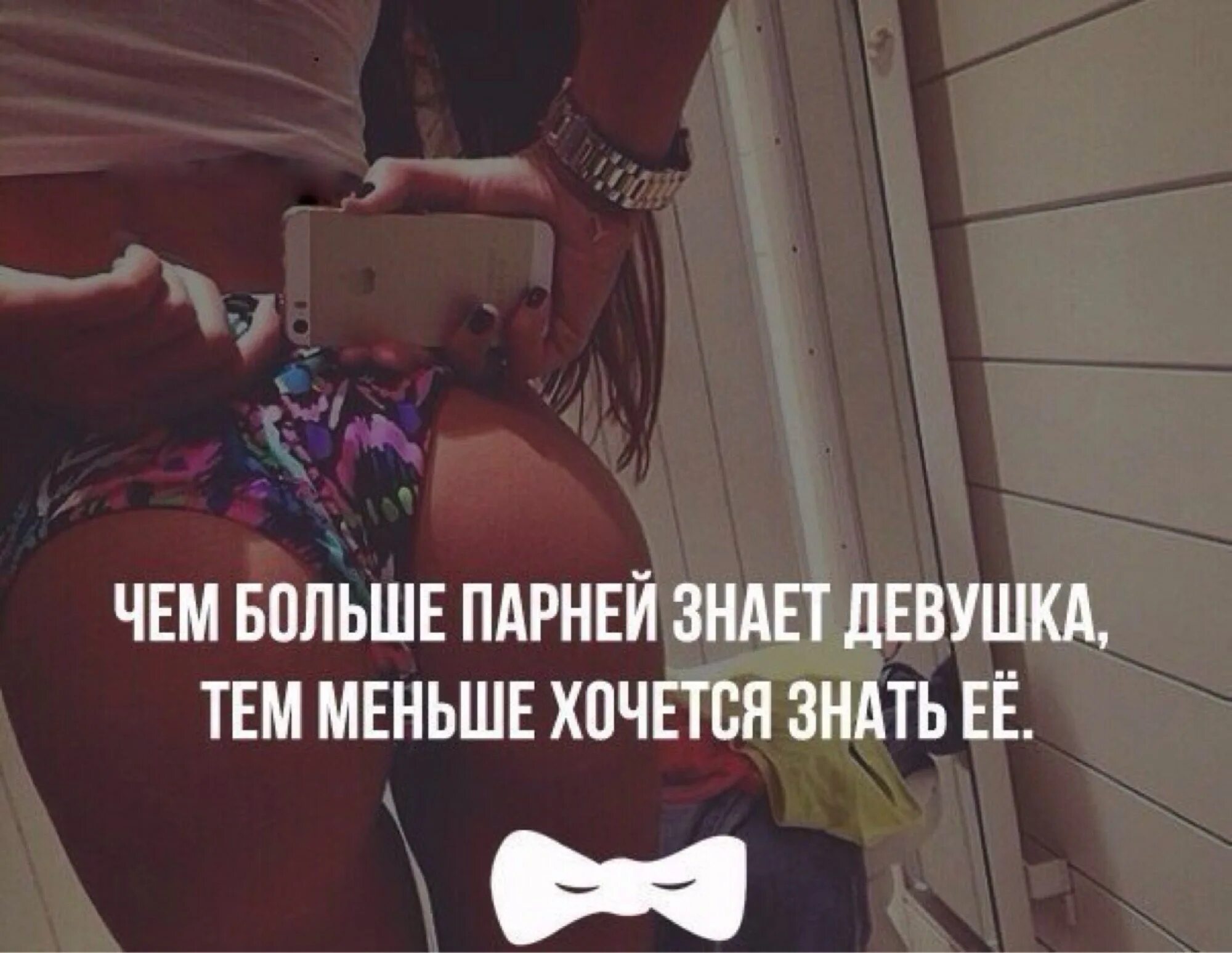 Парень знает девушку. Девушки которые много хотят. порядочная девушка цитаты. чем больше парней знает девушка, тем меньше. цитаты про девушек шалав.