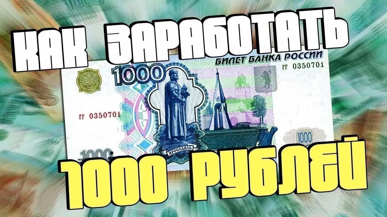 Заработать 1000 рублей прямо. Заработок 1000 рублей. Как заработать 1000 рублей. Заработок на 1000 за день. Заработал 1000.