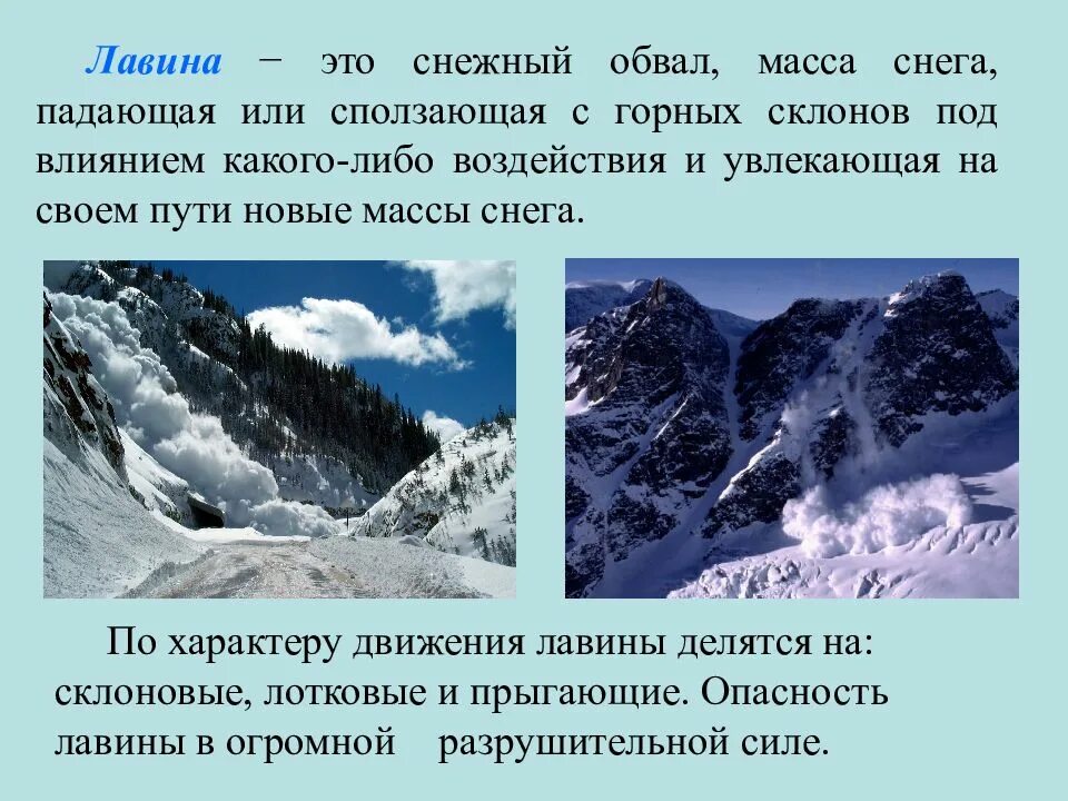 Снежок масса. Снежные лавины презентация. Презентация на тему лавины. Лавина это кратко. Снежная лавина определение.