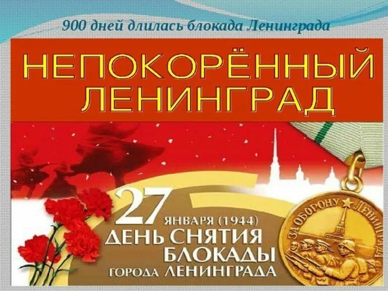 День снятия блокады в детском саду отчет. Блокада ленинграда заголовок. день снятия блокады. непокоренный ленинград. непокоренные день снятия блокады ленинграда.