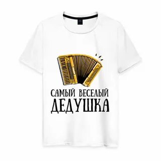 Веселый дед текст