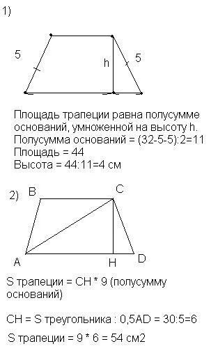 Полусумма сторон трапеции равна ее площади верно. Площадь трапеции равна 320 см2 а высота трапеции равна 8. Площадь трапеции равна 320 см2 а высота трапеции равна 8 см. Площадь трапеции равна 320 см2 а высота трапеции равна 8 см Найдите.