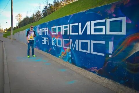 Спасибо юра космос наш слушать