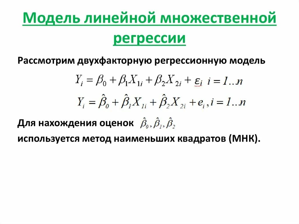 Интерпретация параметров линейной множественной регрессии. Множественная линейная регрессия формула. Матричный метод решения множественной регрессии. Классическая линейная модель множественной регрессии. Модель множественной регрессии формула.