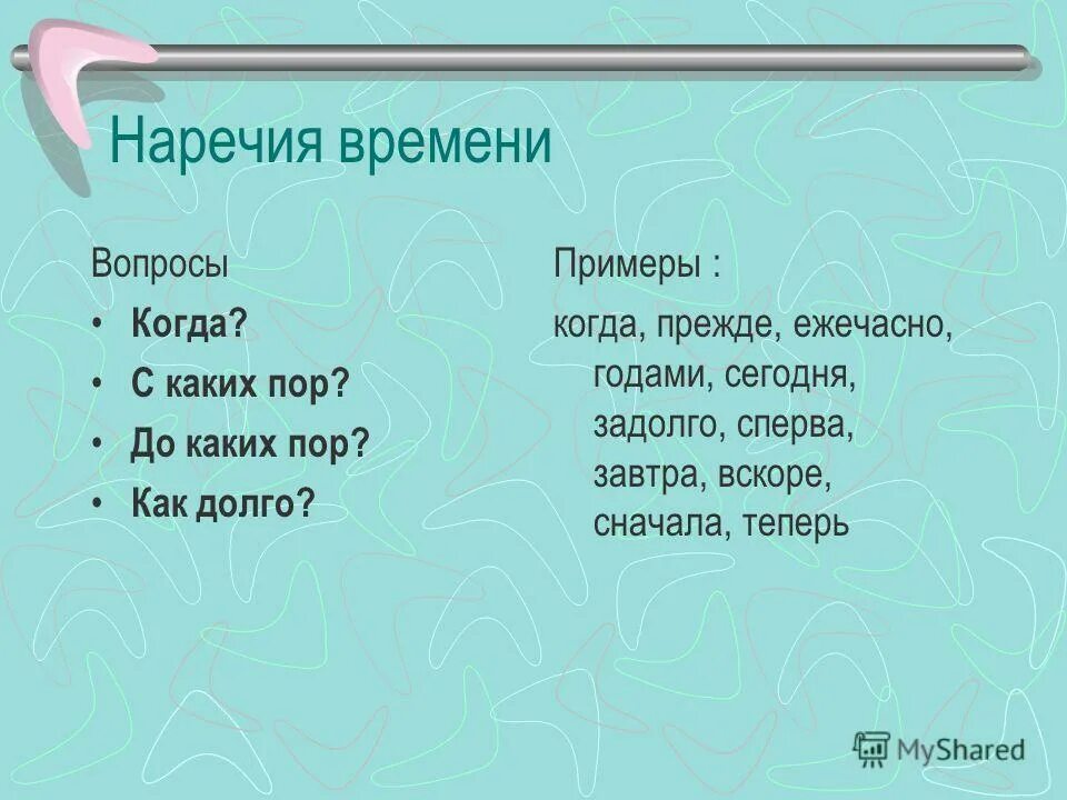 Наречие времени. Наречие времени примеры. Наречия времени в русском языке. Наречие времени вопросы. Распредели наречия на 2 группы