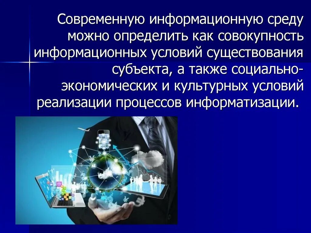 Информационное окружение. Что такое современная информационная среда. Адаптация в информационной среде. Интересы в информационной среде. Информационная среда человека.