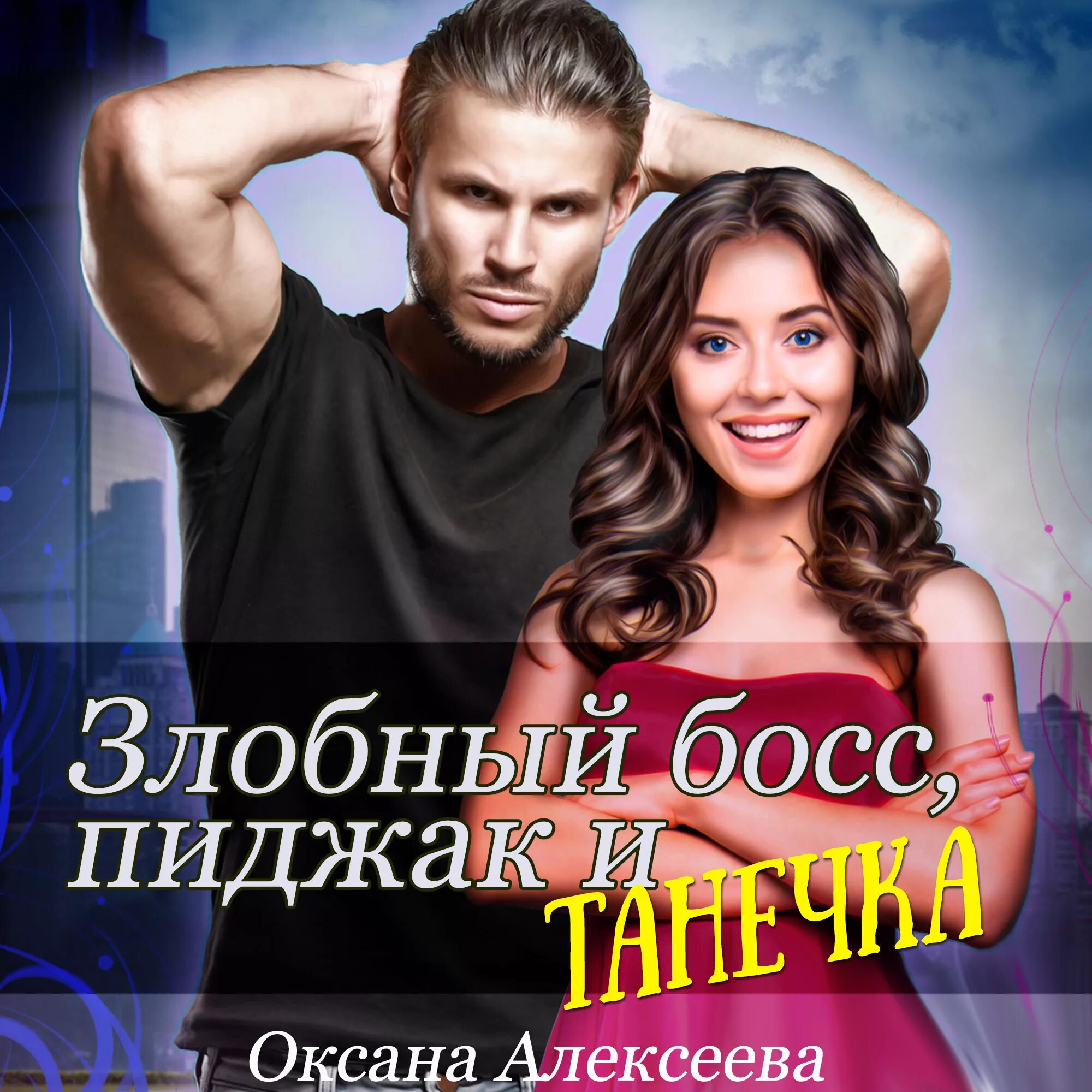 Экс-любовники алайна салах. Слушать аудиокнигу мой новый босс. Алайна салах. Книги босс и подчиненная. Алайна салах.