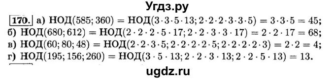 Наибольший общий делитель 585 и 360. Наибольший общий делитель чисел 680 и 612. Найдите наибольший общий делитель чисел 585 и 360. Номер 170 по математике 6 класс Виленкин. Математика с 46 номер 170