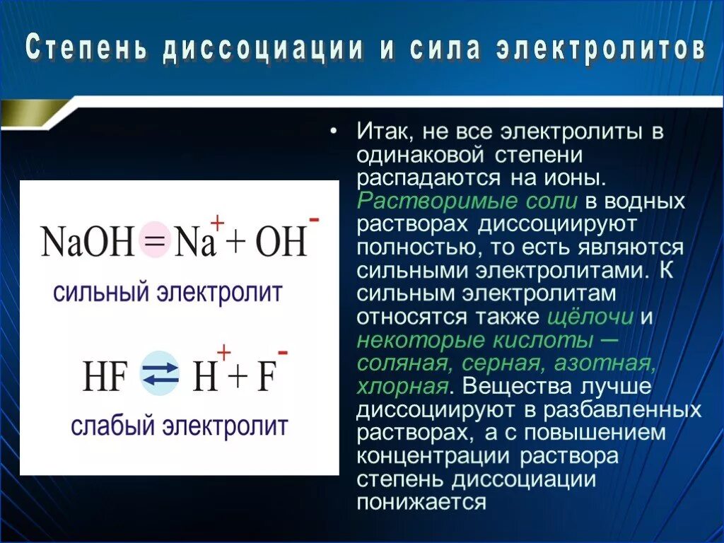 Диссоциация распад. Степень диссоциации. Стадии диссоциации электролитов. Диссоциируют на ионы в водном растворе. Степень диссоциации HF.