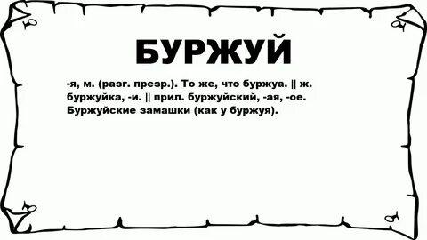 Буржуи это кто простыми