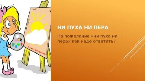 Ни пожелал