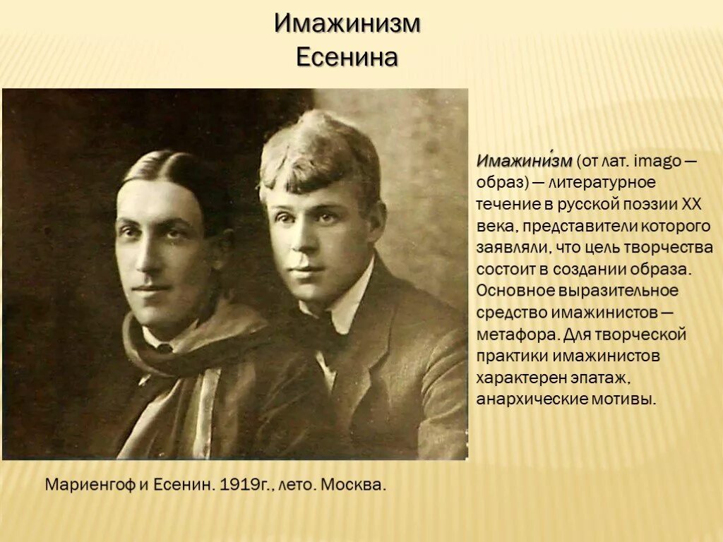 Имажинисты представители Есенин. Есенин, Мариенгоф, имажинисты.