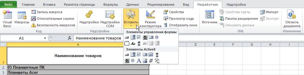 Управление формами в excel. Excel элементы управления. разработчик в эксель. панель разработчика в эксель.