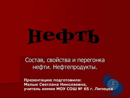 нефть 10 класс