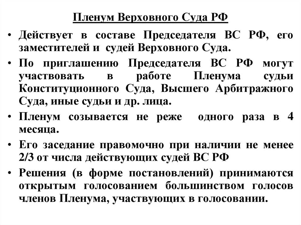 Пленум верховного суду 1992. Решения Пленума Верховного суда РФ принимаются ____ голосованием. Пленум Верховного суда РФ действует в составе. Верховный пленум Верховного суда. Пленум Верховного суда состав.