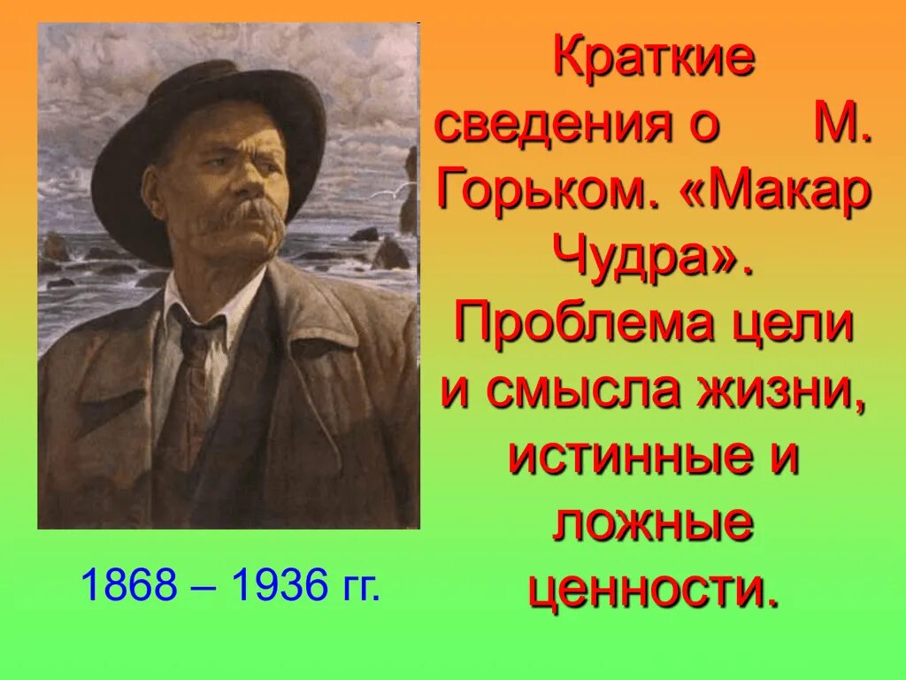 Размышление макара чудры о человеке. Ложные ценности жизни. Горький проблема смысла жизни.