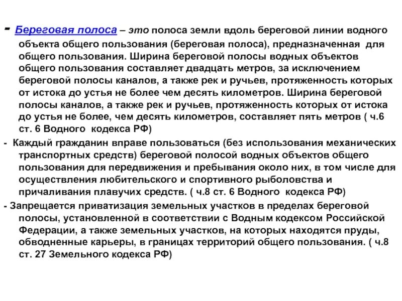 Береговая полоса предназначена для. Ширина береговой полосы водных объектов. Береговая полоса водного объекта. Береговая полоса земельный кодекс.