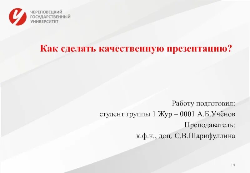 Презентацию подготовил. Презентацию подготовил студент группы. Как написать презентацию. Как сделать качественную презентацию. Подготовили студенты группы