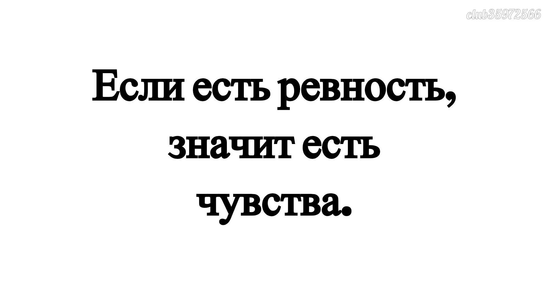 Если есть ревность значит есть чувства. Если человек ревнует что это значит. Ревнует значит любит. Что значит ревновать. Ревновать перевод