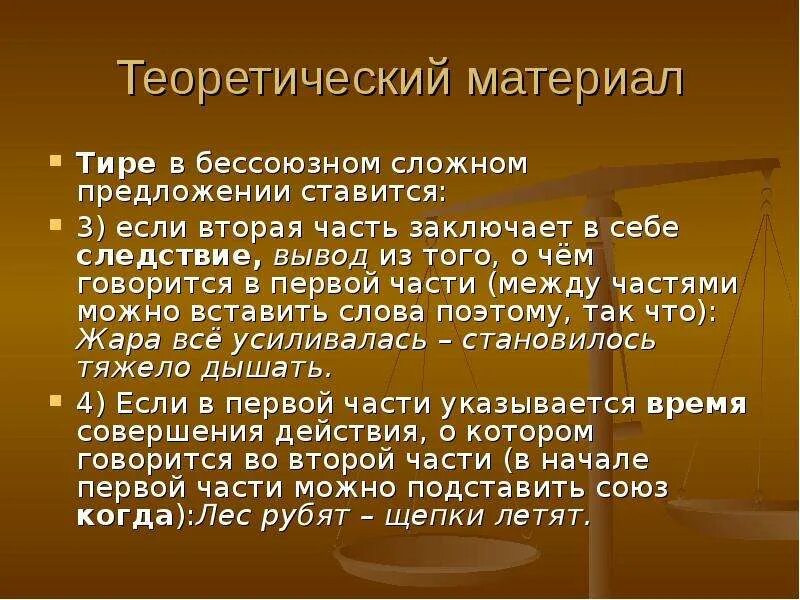 Вывод тире. Вывод из того о чем говорится в 1 части БСП. Тире вывод первого. 2 Часть следствие 1 части тире.