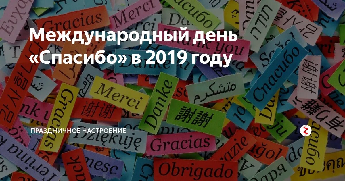 11 01 2023. День спасибо 2022. Когда Всемирный день спасибо. Всемирный день спасибо в 2022 году. День спасибо 11 января.