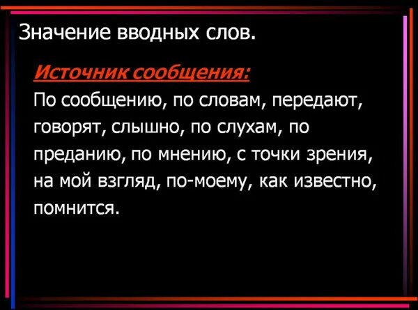 Значит какое вводное слово. Вводные слова. Вводные слова со значением источник сообщения. По преданию вводное слово.