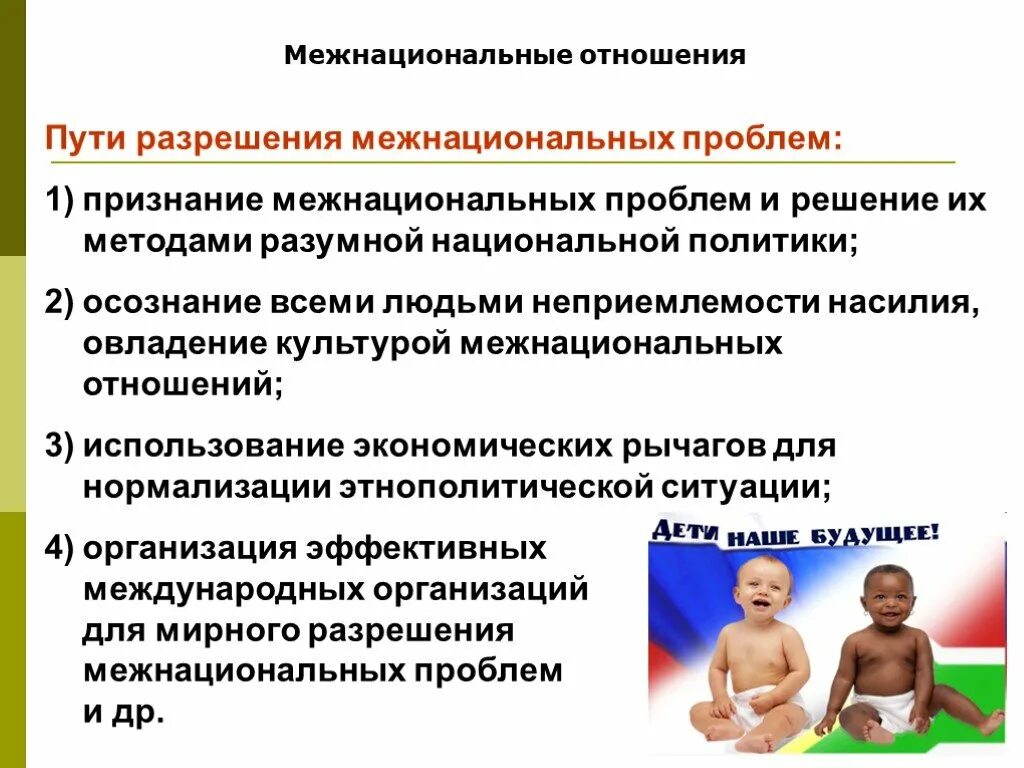 Межнациональные проблемы россии. Проблема межнациональных отношений пути решения. Пути разрешения межнациональных и этнических проблем. Пути разрешения межнациональных отношений. Пути решения этнических отношений.