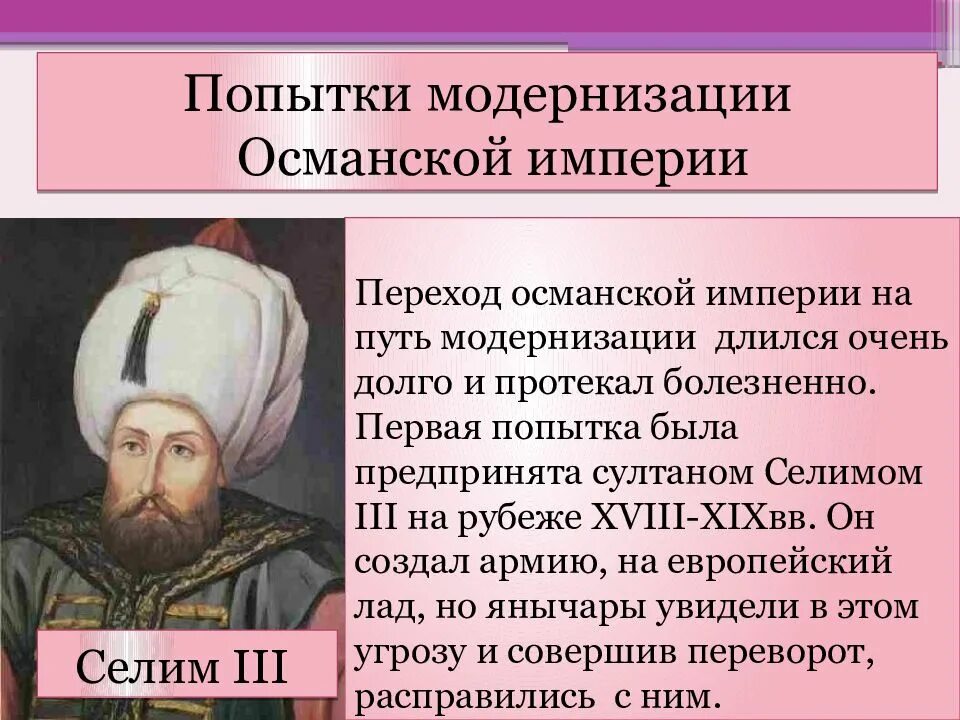 Вступление османской империи в первую. Селим 3 султан османской империи. селим 3 султан османской империи реформы. попытки модернизации в османской империи. османская империя модернизация.