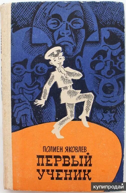 Первый ученик песня. Полиен Николаевич Яковлев. Первый ученик. Советские книги про школьников. Презентация Полиен Яковлев.