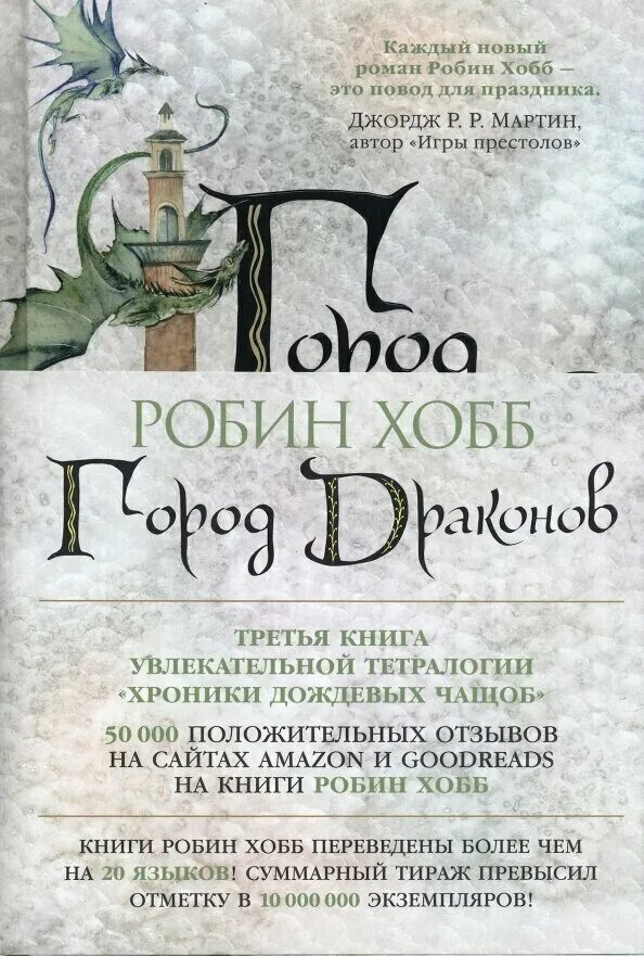 Хроники дождевых. Хобб робин мир элдерлингов 4. хроники дождевых чащоб. хобб робин - мир элдерлингов. хроники дождевых чащоб 3, город драконов. хроники дождевых чащоб 1. хранитель драконов - робин хобб. город драконов робин хобб книга.