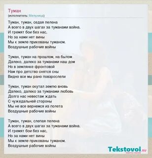 Мысли туман текст