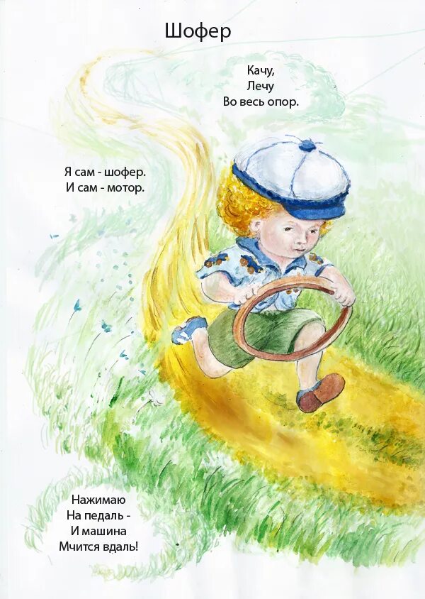 Б заходер шофер. Заходер шофер стихотворение. стихотворение б.заходер шоферы. стихотворение шофер б.заходера.