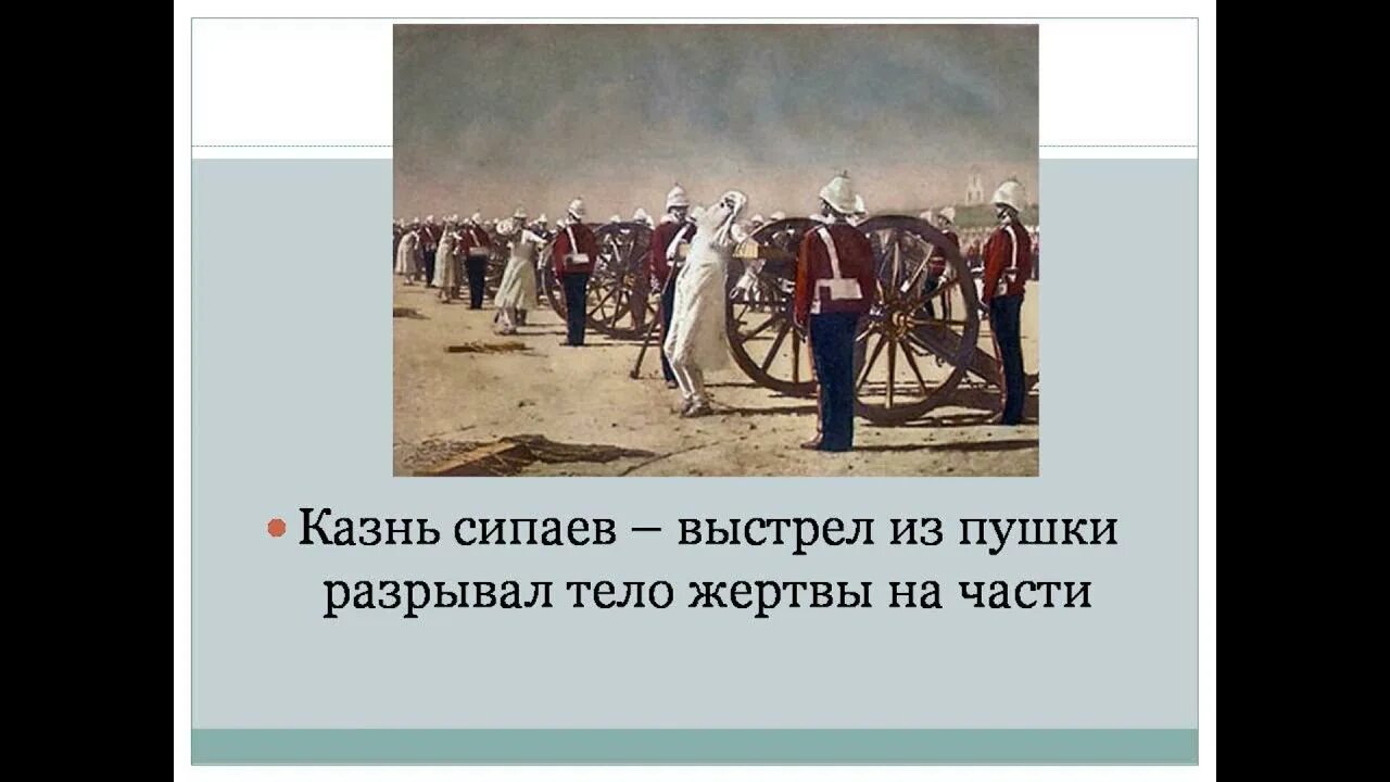 Расстрел сипаев. Сипаи в индии 19 века. восстание сипаев в индии 1857-1859. казнь сипаев. итоги восстания сипаев в индии.