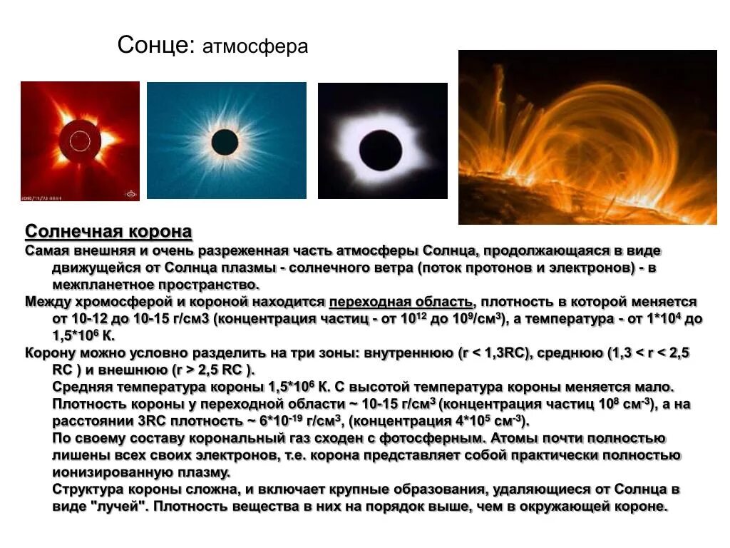 Основные газы солнца. Солнечная корона характеристика. солнечный поток плазмы от солнца. солнечная корона солнечный ветер. поток плазмы.