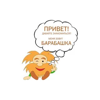Барабашка строй
