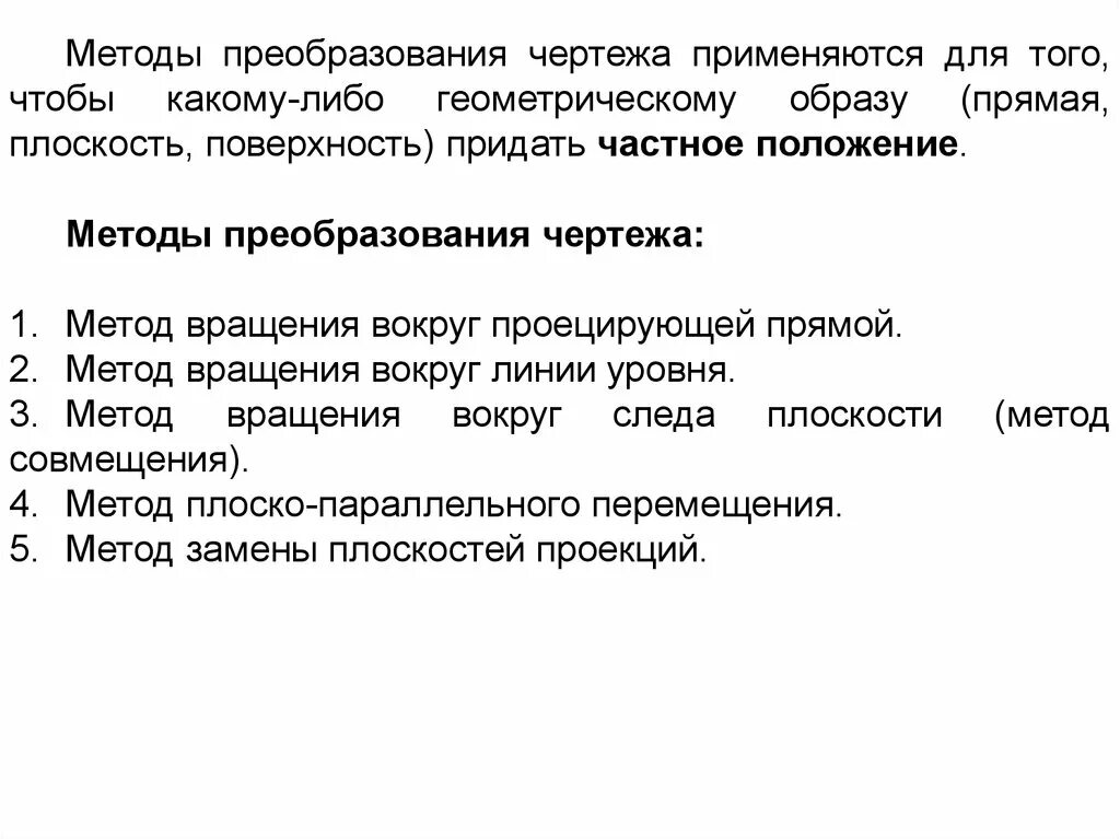 4 метод преобразования. Способы преобразования чертежа. метод преобразования чертежа. способ преобразования чертежа методы. . какие способы преобразования чертежа существуют.