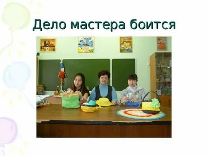 Дело мастера боится 3 класс презентация