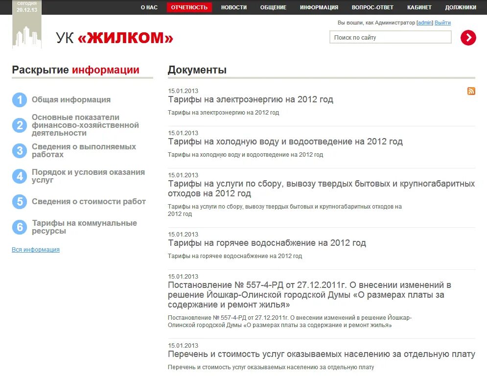 1с:сайт ЖКХ. Редакция «старт». Раскрытие корпоративной информации интерфакс