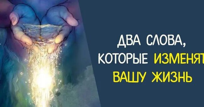 Правил которые изменят твою жизнь. Два слова которые изменят вашу жизнь. слова меняющие жизнь. измените вашу жизнь. иностранные книги которые изменят вашу жизнь.