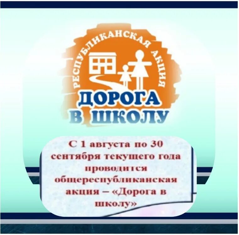 Акция дорога детям. Акция дорога в школу. Республиканская акция "дорога в школу". Логотип акция дорога в школу. Акция дорога в школу 2022 в Казахстане.