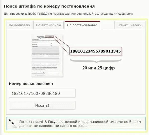 Проверить штраф гаи по постановлению. Номер постановления штрафа. штраф по номеру постановления.