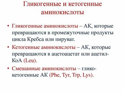 Гликогенные аминокислоты это