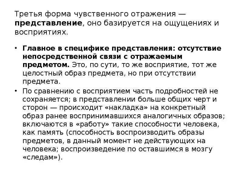 Представление это чувственное отражение. Особенности чувственного отражения. Чувственное отражение пример. Формы чувственного отражения ощущений. Форма отражения ощущения.