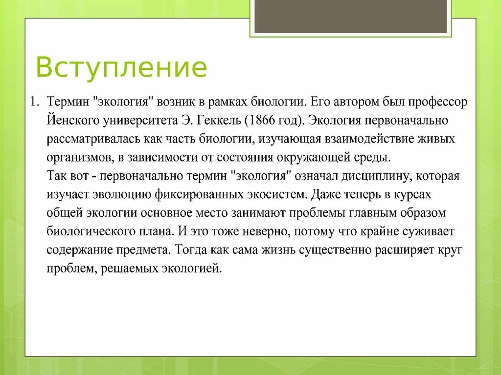 Вступление экологические проблемы. Значимость экологии. Экология вступление. Роль экологии в настоящее время. Значение экологии в жизни человека огромно