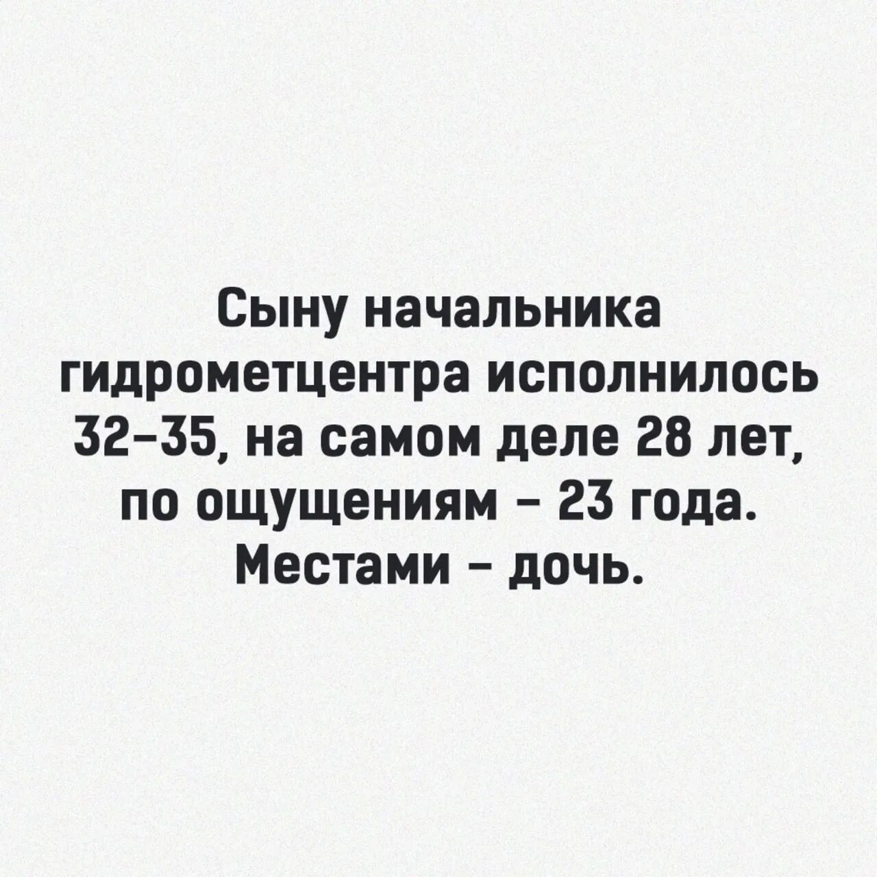 Сыну начальника Гидрометцентра исполнилось. Сын директора Гидрометцентра. Анекдот про сына начальника Гидрометцентра. Сын начальника Гидромет. 15 ощущается